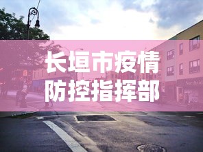 长垣市疫情防控指挥部1号令:长垣疫情管控 长垣市疫情防控指挥部1号令:长垣疫情管控