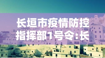 长垣市疫情防控指挥部1号令:长垣疫情管控 长垣市疫情防控指挥部1号令:长垣疫情管控