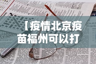 【疫情北京疫苗福州可以打吗/福州疫苗限制】
