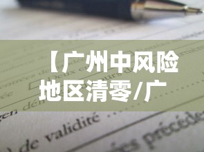 【广州中风险地区清零/广州中风险降为低风险】 【广州中风险地区清零/广州中风险降为低风险】
