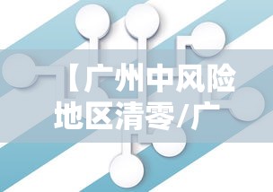 【广州中风险地区清零/广州中风险降为低风险】 【广州中风险地区清零/广州中风险降为低风险】