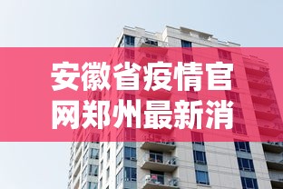 安徽省疫情官网郑州最新消息/安徽省疫情防控紧急通知