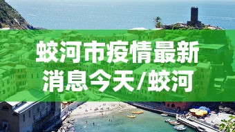蛟河市疫情最新消息今天/蛟河最新通知