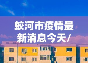 蛟河市疫情最新消息今天/蛟河最新通知