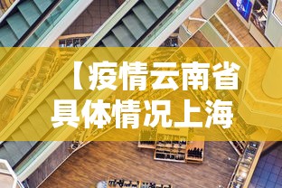 【疫情云南省具体情况上海市最新/云南省疫情情况怎么样】