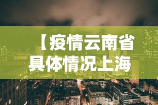 【北京新增3本地确诊/北京新增3例本土病例】 【北京新增3本地确诊/北京新增3例本土病例】