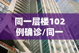 同一层楼102例确诊/同一栋楼有确诊怎么办
