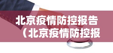 北京疫情防控报告(北京疫情防控报告最新) 北京疫情防控报告(北京疫情防控报告最新)
