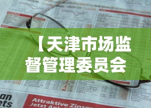 【天津市场监督管理委员会申报平台/天津市场监督管理委员会官网】 【天津市场监督管理委员会申报平台/天津市场监督管理委员会官网】