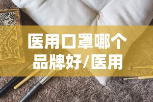 医用口罩哪个品牌好/医用口罩哪个牌子最好