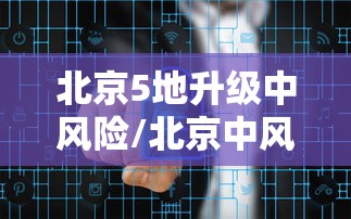 北京5地升级中风险/北京中风险地区增加到4个