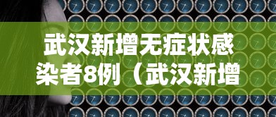 武汉新增无症状感染者8例(武汉新增10例无症状) 武汉新增无症状感染者8例(武汉新增10例无症状)