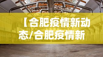 【合肥疫情新动态/合肥疫情新动态最新消息】 【合肥疫情新动态/合肥疫情新动态最新消息】