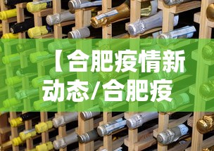 【合肥疫情新动态/合肥疫情新动态最新消息】 【合肥疫情新动态/合肥疫情新动态最新消息】