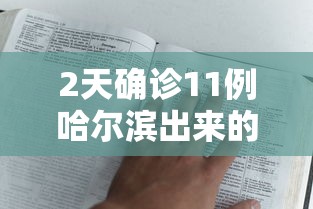 31省新增本土确诊107例:河北90例/河北新冠肺炎疫情最新消息今天 31省新增本土确诊107例:河北90例/河北新冠肺炎疫情最新消息今天