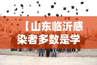 【山东临沂感染者多数是学生,山东临沂疑似病例】