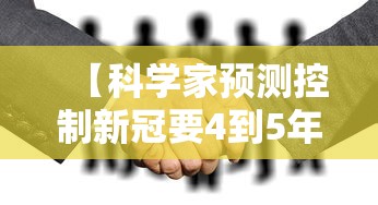 【科学家预测控制新冠要4到5年/科学家预测控制新冠要4到5年 视频】