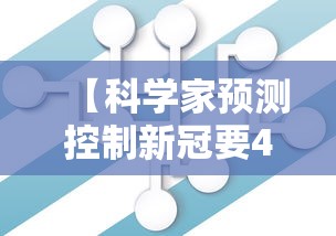 【科学家预测控制新冠要4到5年/科学家预测控制新冠要4到5年 视频】