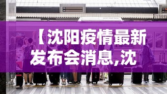 北京新增11例丰台7例:疫情外溢2省3地 均与北京丰台关联 北京新增11例丰台7例:疫情外溢2省3地 均与北京丰台关联