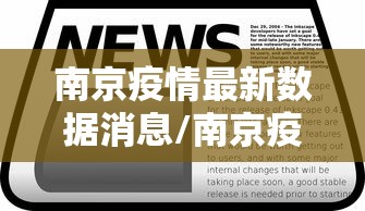 南京疫情最新数据消息/南京疫情最新消息实时