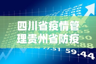 四川省疫情管理贵州省防疫政策/四川省疫情防控措施 四川省疫情管理贵州省防疫政策/四川省疫情防控措施