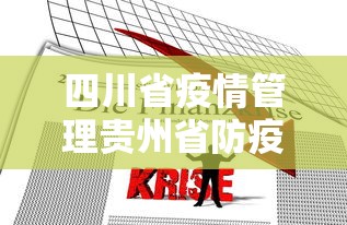 四川省疫情管理贵州省防疫政策/四川省疫情防控措施 四川省疫情管理贵州省防疫政策/四川省疫情防控措施