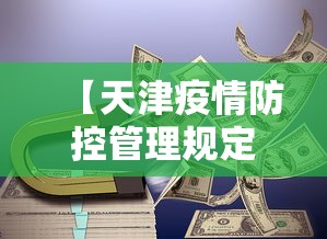 【天津疫情防控管理规定/天津疫情防控政策文件】 【天津疫情防控管理规定/天津疫情防控政策文件】