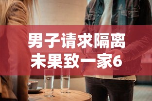 男子请求隔离未果致一家6口确诊(男子被隔离) 男子请求隔离未果致一家6口确诊(男子被隔离)