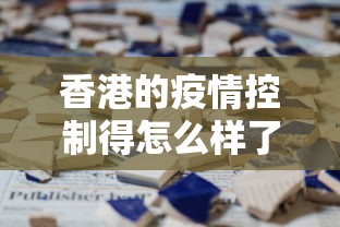 香港的疫情控制得怎么样了?:香港疫情逐渐的控制了 香港的疫情控制得怎么样了?:香港疫情逐渐的控制了