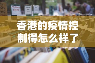 香港的疫情控制得怎么样了?:香港疫情逐渐的控制了 香港的疫情控制得怎么样了?:香港疫情逐渐的控制了