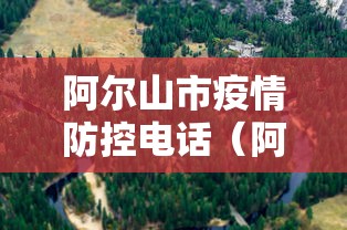 阿尔山市疫情防控电话(阿尔山市新冠肺炎疫情防控工作指挥部公告) 阿尔山市疫情防控电话(阿尔山市新冠肺炎疫情防控工作指挥部公告)