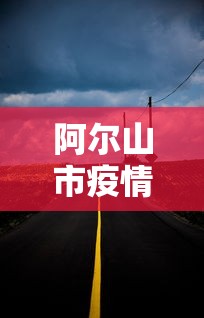 阿尔山市疫情防控电话(阿尔山市新冠肺炎疫情防控工作指挥部公告) 阿尔山市疫情防控电话(阿尔山市新冠肺炎疫情防控工作指挥部公告)