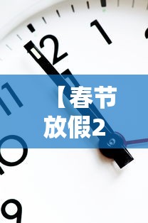 【春节放假2024年放假时间表,春节放假2024年放假时间表格】 【春节放假2024年放假时间表,春节放假2024年放假时间表格】
