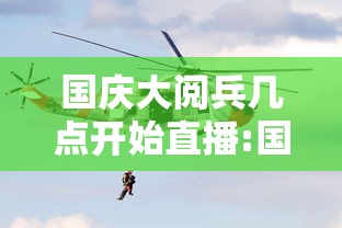 国庆大阅兵几点开始直播:国庆大阅兵几点开始直播的 国庆大阅兵几点开始直播:国庆大阅兵几点开始直播的