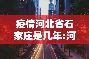 疫情河北省石家庄是几年:河北石家庄的疫情是从几号开始的