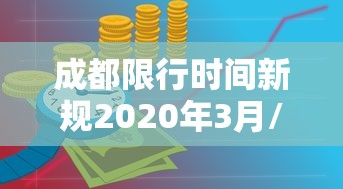 成都限行时间新规2020年3月/成都限行时间新规时间