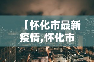 【怀化市最新疫情,怀化市 疫情】