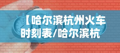 【哈尔滨杭州火车时刻表/哈尔滨杭州火车票】 【哈尔滨杭州火车时刻表/哈尔滨杭州火车票】
