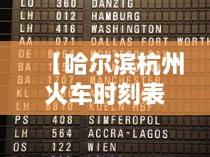 【哈尔滨杭州火车时刻表/哈尔滨杭州火车票】 【哈尔滨杭州火车时刻表/哈尔滨杭州火车票】