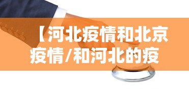 【河北疫情和北京疫情/和河北的疫情】 【河北疫情和北京疫情/和河北的疫情】