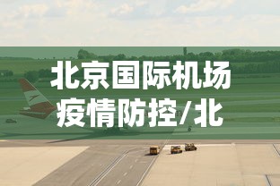 北京国际机场疫情防控/北京国际机场疫情防控最新规定 北京国际机场疫情防控/北京国际机场疫情防控最新规定