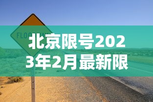 北京限号2023年2月最新限号/23北京市车辆限号