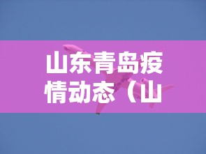 山东青岛疫情动态(山东青岛疫情206例) 山东青岛疫情动态(山东青岛疫情206例)