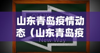 山东青岛疫情动态(山东青岛疫情206例) 山东青岛疫情动态(山东青岛疫情206例)