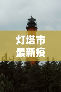 吉林新增本地确诊1例/吉林确诊病例