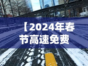 【2024年春节高速免费几号到几号,2022年春节高速免费几天】
