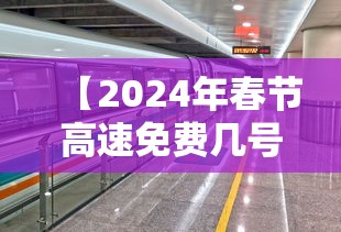 【2024年春节高速免费几号到几号,2022年春节高速免费几天】