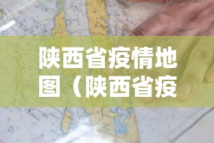 陕西省疫情地图(陕西省疫情分布情况) 陕西省疫情地图(陕西省疫情分布情况)