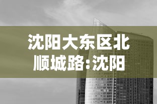 沈阳大东区北顺城路:沈阳大东区北顺城路128号有什么医院 沈阳大东区北顺城路:沈阳大东区北顺城路128号有什么医院