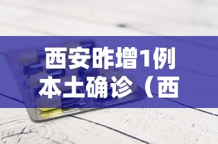 西安昨增1例本土确诊(西安新增一例疑似) 西安昨增1例本土确诊(西安新增一例疑似)
